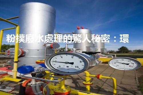 粉撲廢水處理的驚人秘密：環(huán)保新技術(shù)大揭秘！